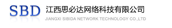 儋州市江西思必达网络科技有限公司